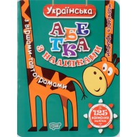 Книжка A4 Навчаюсь граючи: Укр. абетка з наліпками,з віршами-тавтограмами4859/Торсінг/