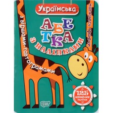 Книжка A4 Навчаюсь граючи: Укр. абетка з наліпками,з віршами-тавтограмами4859/Торсінг/