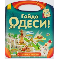 Книжка А4 Подорож з олівцями: Гайда до Одеси! українською  Ранок (20) 0447