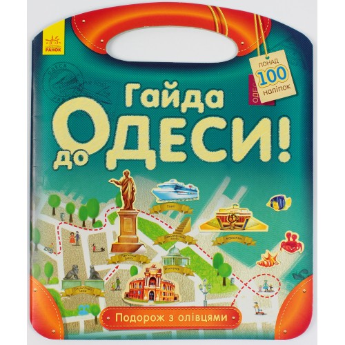 Книжка А4 Путешествие с карандашами: Айда в Одессу! на украинском Ранок (20) 0447