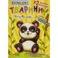 Книжка-розмальовка А4 "Чарівні сторінки: Кумедні тварини" (укр.)+72 наліпки, вчимо англ м'яка обкл./Мицар/(50)
