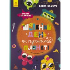 Книга B5 Кенгуру Шалений день на пухнастій планеті українською Ранок (10) 310874 