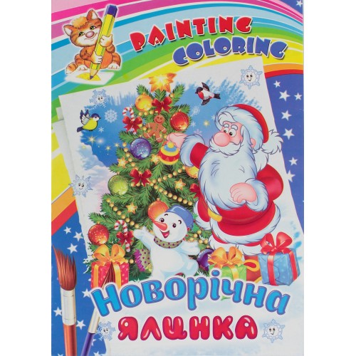 Книжки-розмальовки А4 Подивися й розфарбуй: Новорічний мікс м'яка обкладинка Септіма (100)