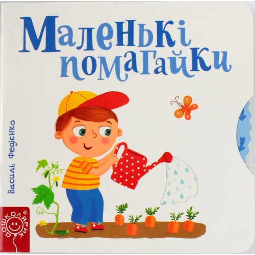 Книга B6  Сторінки-цікаві Маленькі помагайки (українською)/Школа/(5)