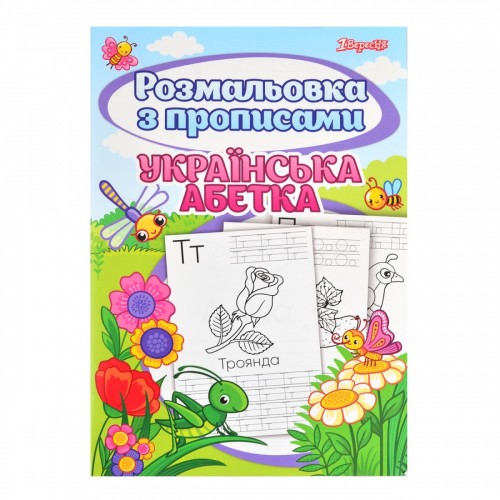 Розмальовка А4 1 Вересня Абетка з прописами (100) 742554