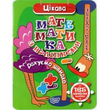 Книжка A4 Навчаюсь граючи: Цікава математика з наліпками 4880/Торсінг/(30)