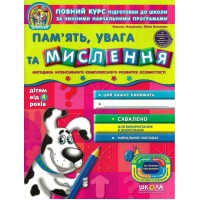 Зошит робочий A4 Дивосвіт:Пам'ять, увага та мислення Федієнко В.(від 4 років)/Школа/(25)