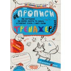 Книга А5 Непрописи.Комплекс.Тренажер 5 /Школа/