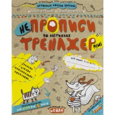 Книжка A5 Непрописи по клеточкам (мини). Тренажер мини 5+ Школа