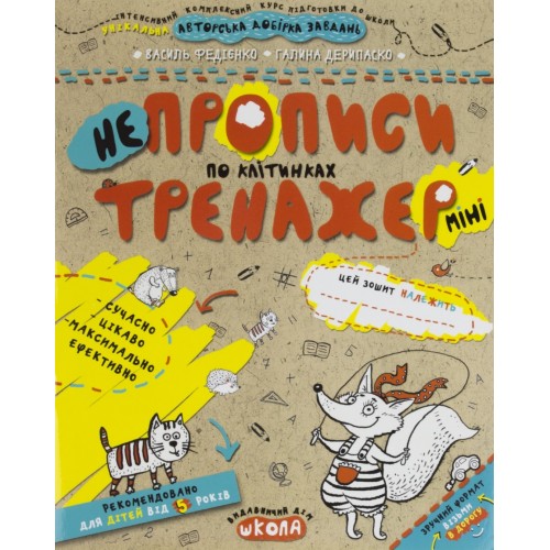 Книжка A5 Непрописи по клітинках (міні) . Тренажер-міні 5+  Школа   