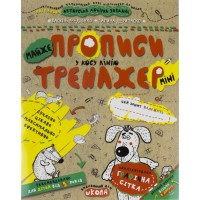 Книжка A5 Непрописи. Майже прописи у косу лінію (міні) . Тренажер-міні 5+  Школа   