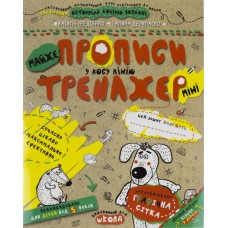 Книжка A5 Непрописи. Майже прописи у косу лінію (міні) . Тренажер-міні 5+  Школа   