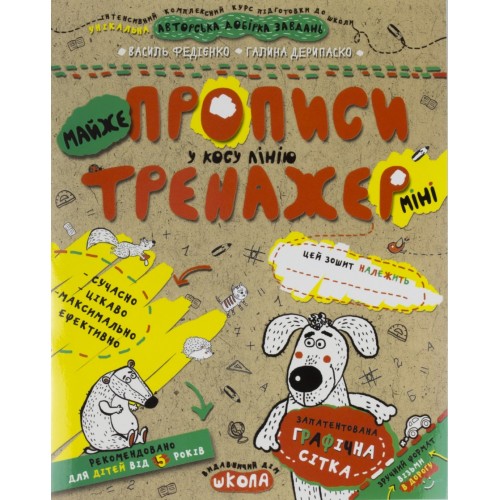 Книжка A5 Непрописи. Майже прописи у косу лінію (міні) . Тренажер-міні 5+  Школа   