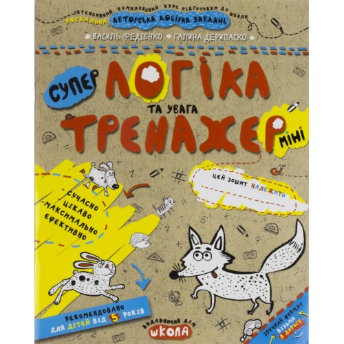 Книжка A5 Супер Логіка та увага .Тренажер-міні 5+/Школа/