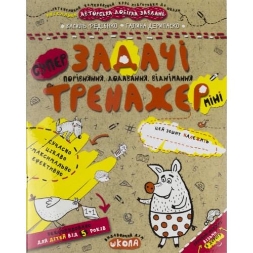 Книжка A5 Супер Задачі. Порівняння, додавання, віднімання .Тренажер-міні 5+/Школа/