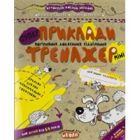 Книжка A5 Супер Приклади. Порівняння, додавання, віднімання .Тренажер-міні 5+/Школа/(25)