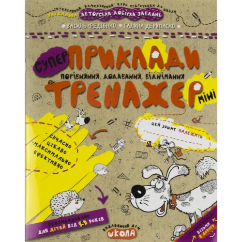 Книжка A5 Супер Приклади. Порівняння, додавання, віднімання .Тренажер-міні 5+/Школа/(25)