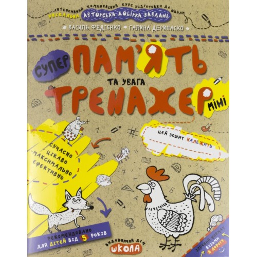 Книжка A5 Пам'ять та увага (міні). Тренажер-міні 5+ Школа