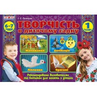 Альбом з дитячої творчості 6-7 років підготовча група частина 1 Ранок 5319/12113101У (20) 