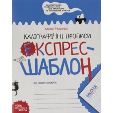 Книжка A5 Експрес-шаблон Каліграфічні прописи В.Фадієнко 6158/Школа/(50)