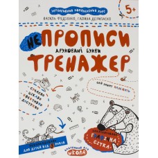 Книга А4 Непрописи. Печатные буквы. Тренажер 5+ Школа