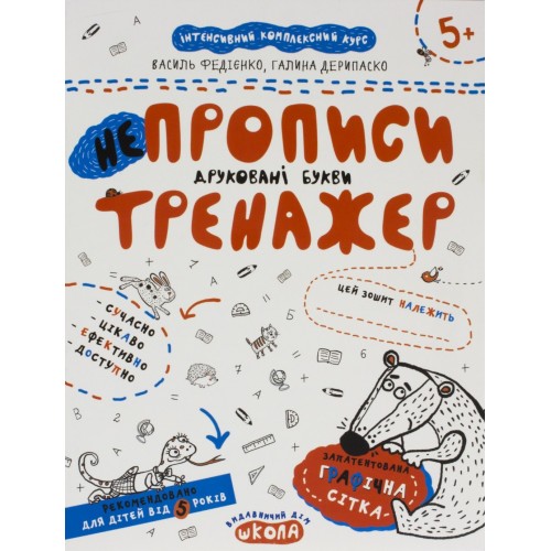 Книжка А4 Непрописи. Друковані літери. Тренажер 5+ Школа