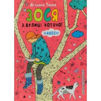 Книга А5 Зося с улицы кошачьей весной на украинском Школа (10)