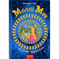 Книжка А5 Моллі Мун і музичне чудовисько Дж.Бінг тверда обкладинка українською Школа (10)