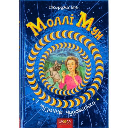 Книга А5 Молли Мун и музыкальное чудовище Дж.Бинг твердая обложка на украинском Школа (10)