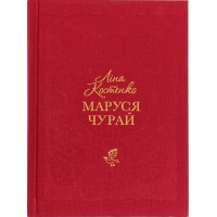 Книжка B6 Маруся Чурай твердая обложка (на украинском)/А-ба-ба-га-ла-ма-га/