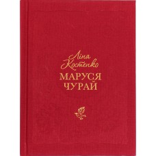 Книжка B6 Маруся Чурай тверда обкладинка (українською)/А-ба-ба-га-ла-ма-га/