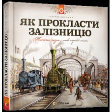 Книга B5 Як прокласти залізницю тверда обкладинка Видавництво Старого Лева 5841