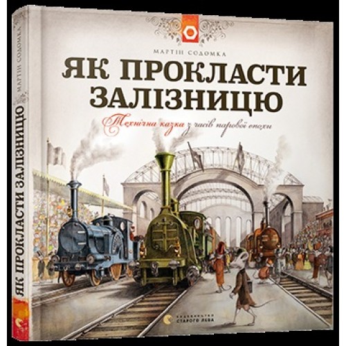 Книга B5 Как проложить железную дорогу  твердый переплет Издательство Старого Льва 5841