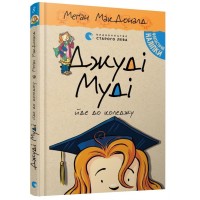 Книжка A5 Джуді Муді йде до коледжу тверда обкладинка Видавництво Старого лева 6268  