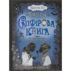 Книга B5 Сапфировая книга Timeless Керстин Гир твердая обложка Школа   