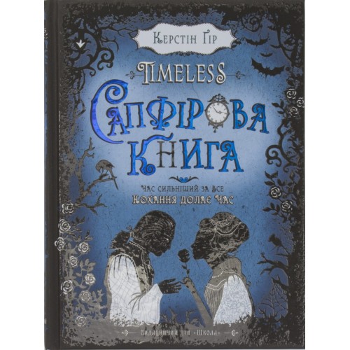 Книга B5 Сапфірова книга Timeless Керстін Гір тверда обкладинка Школа 