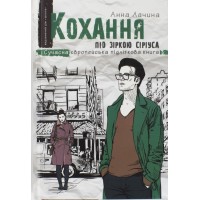 Книга A5 Любовь под звездой Сириус Анна Лачина на украинском  Школа (10)