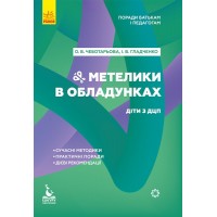 Книга B5 Кенгуру Советы родителям и педагогам Бабочки в доспехах Дети с ДЦП на украинском Ранок