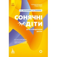 Книга B5 Кенгуру Советы родителям и педагогам Солнечные дети Дети с синдромом Дауна на украинском Ранок