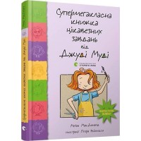 Книжка A5 Супермегакласна книжка цікавезних завдань Джуді Муді Видавництво Старого Лева