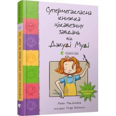 Книжка A5 Супермегакласна книжка цікавезних завдань Джуді Муді Видавництво Старого Лева