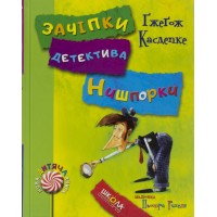 Книжка A5Знайомтесь.ДетективНишпорка.Канікули детективаНишпорки 4048/4055 (укр.)/Школа/