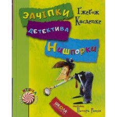 Книжка A5Знайомтесь.ДетективНишпорка.Канікули детективаНишпорки 4048/4055 (укр.)/Школа/