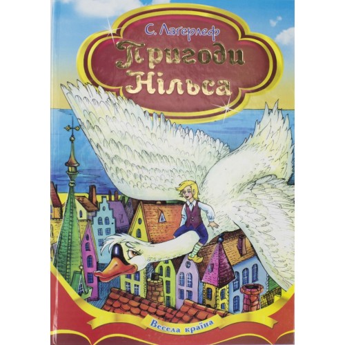 Книжка-читанка A5 Весела країна-Пригоди Нільса Септіма тверда обкладинка українською