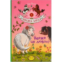 Книга A5 Неужели это любовь? Овсяная банда Суза Кольб на украинском Школа (10)