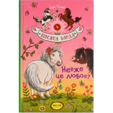 Книга A5 Неужели это любовь? Овсяная банда Суза Кольб на украинском Школа (10)