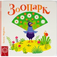 Книжка B6 Зоопарк. Сторінки-цікавинки українською Школа (5)