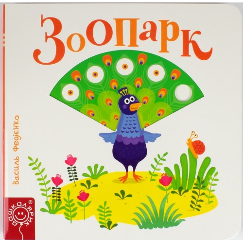 Книжка B6 Зоопарк. Сторінки-цікавинки українською Школа (5)