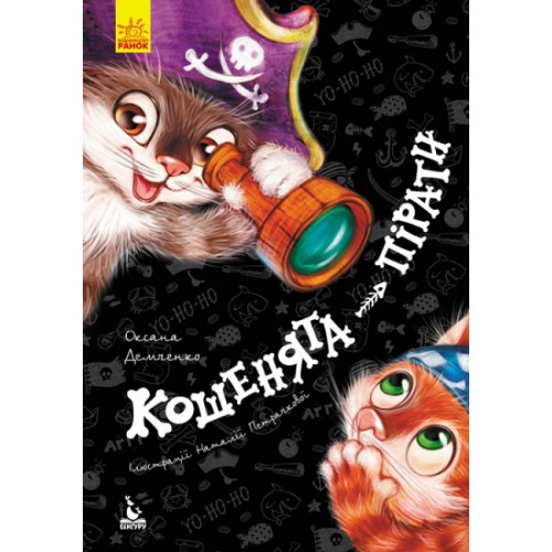 Книжка А5 Кенгуру.Моя казкотерапія.Кошенята-пірати 6790/Ранок/(20)