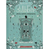 Книжка A5 Зільбер. Друга книга сновидінь Керстін Гір (укр.)/Школа/(5)